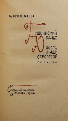 [Прилежаева М.П., автограф] Прилежаева М.П. Пушкинский вальс. Юность Маши Строговой. Повести. М., 1964.